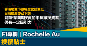 香港樓市, 換樓貼士, 二手樓, Rochelle Au