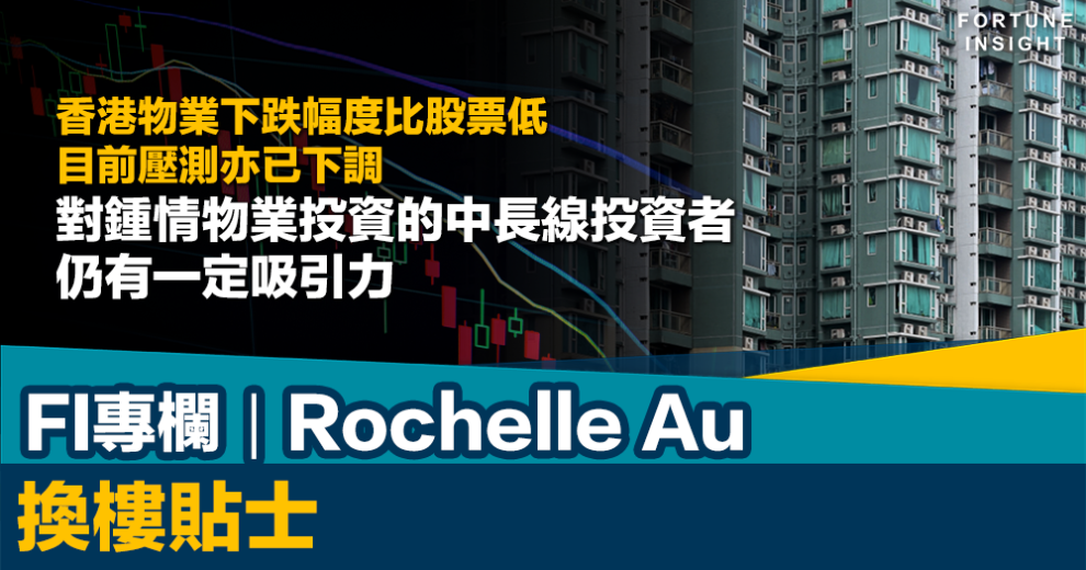 香港樓市, 換樓貼士, 二手樓, Rochelle Au