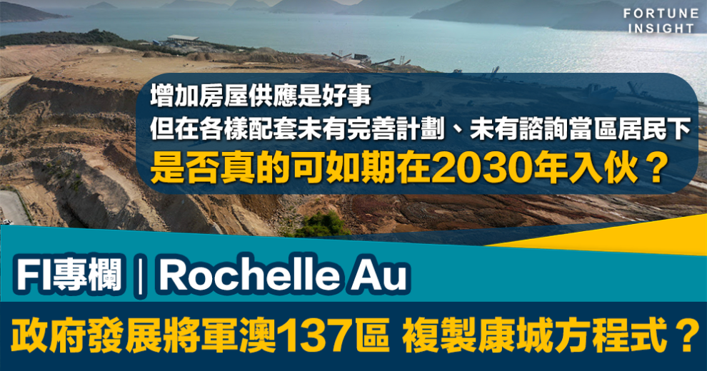 將軍澳第137區, 日出康城, 施政報告, 房屋, Rochelle Au, FI專欄