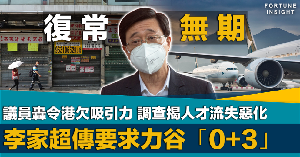 李家超, 0+3, 議員, 姚柏良, 邱達根, 香港, 旅遊業, 欠吸引力, 人才流失
