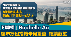 施政報告, 樓市紓困, 減辣, 印花稅, 首置物業, Rochelle Au, FI專欄