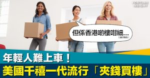 新美國夢？｜年輕人難上車！美國千禧一代流行與朋友「夾錢買樓」