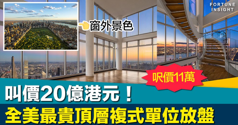 空中豪宅｜叫價20億港元！全美最貴頂層複式單位放盤