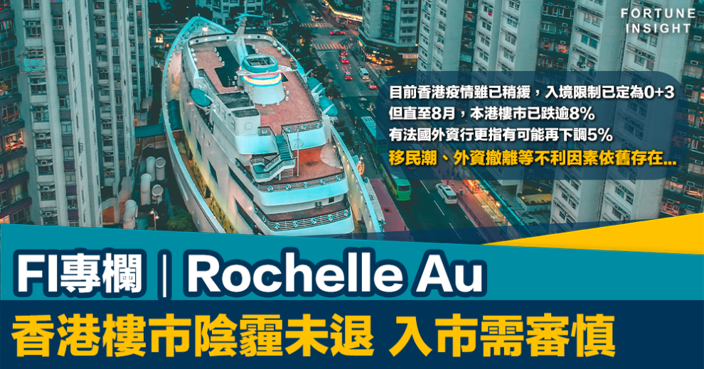 香港樓市, 陰霾未退, 入市審慎, Rochelle Au
