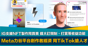 Meta, Instagram, NFT, 內容創作者, 賺錢, Tiktok, Reels, 搶人才, 社交媒體, 廣告