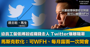 Twitter離職潮, 關閉辦公室, 馬斯克, 最後通牒, 高強度工作, 辭職, 態度軟化, WFH