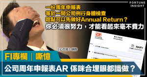 公司秘書, Com Sec, 公司周年申報表, Annual Return, 嘶憶, FI專欄