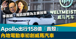 借殼上市｜Apollo出行158億「賣殼」內地電動車初創威馬汽車 李嘉誠曾為主要股東