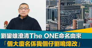 終結傳聞｜劉鑾雄澄清The ONE命名由來 「個大廈名係我個仔劉鳴煒改」