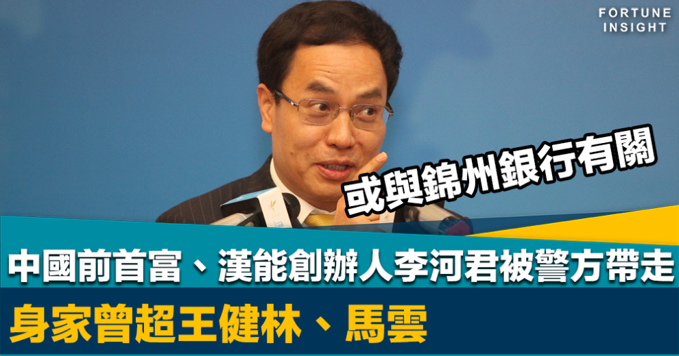 一夜首富｜中國前首富、漢能創辦人李河君被警方帶走 身家曾超王健林、馬雲