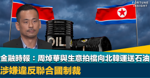 故事未完？｜金融時報：周焯華與生意拍檔向北韓運送石油 涉嫌違反聯合國制裁