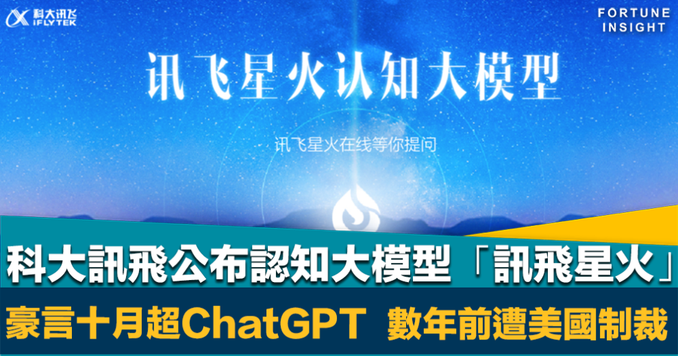 AI競賽｜內地AI企業科大訊飛公布認知大模型「訊飛星火」 豪言10月超ChatGPT 數年前遭美國列黑名單