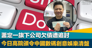 財困｜蕭若元之子蕭定一旗下公司欠債遭追討 今日高院頒令清盤