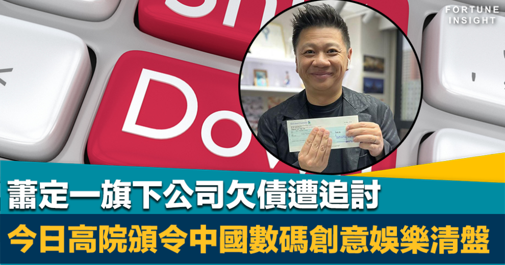 財困｜蕭若元之子蕭定一旗下公司欠債遭追討 今日高院頒令清盤