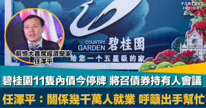 內房危機｜碧桂園11隻內債今停牌 將召開債券持有人會議 任澤平：關係幾千萬人就業 呼籲出手幫忙