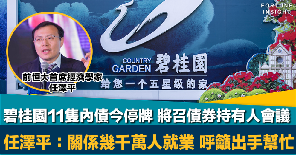 內房危機｜碧桂園11隻內債今停牌 將召開債券持有人會議 任澤平：關係幾千萬人就業 呼籲出手幫忙