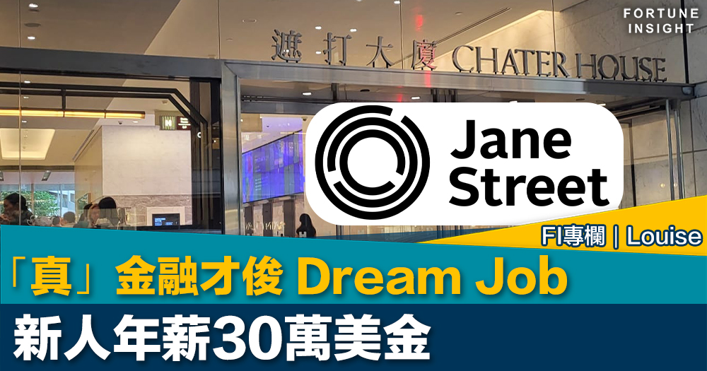 FI專欄｜「真」金融才俊 Dream Job  新人年薪30萬美金｜Louise