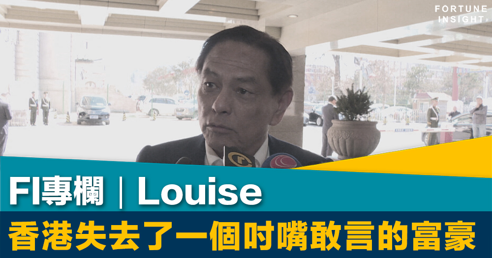 FI專欄｜香港失去了一個吋嘴敢言的富豪｜Louise