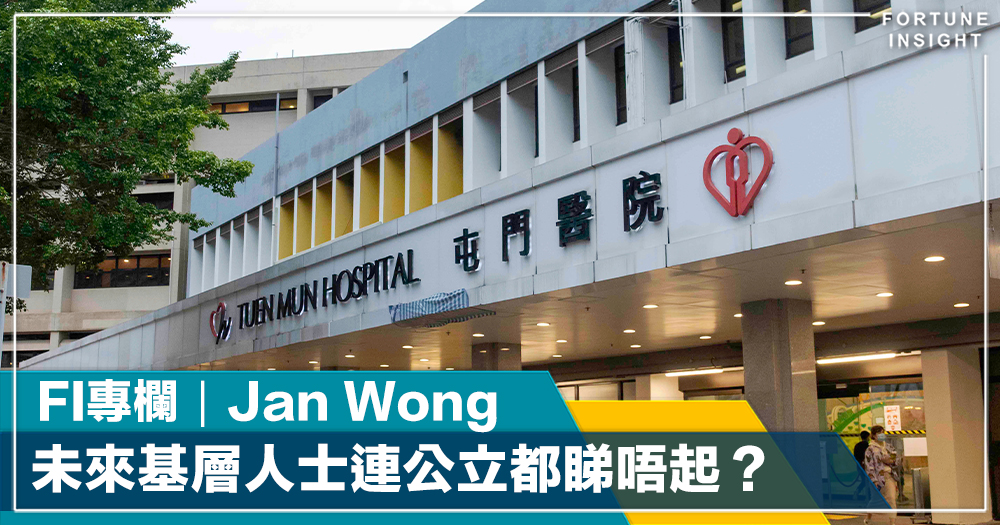 FI專欄｜未來基層人士連公立都睇唔起？｜Jan Wong