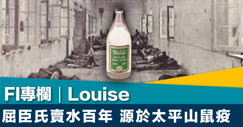 FI專欄｜屈臣氏賣水百年 源於太平山鼠疫｜Louise