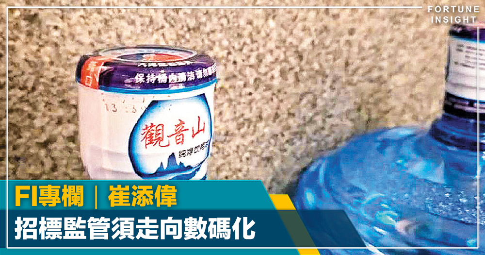 FI專欄｜招標監管須走向數碼化｜崔添偉