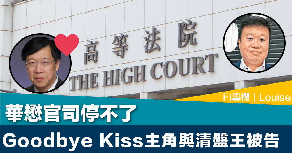 FI專欄｜華懋官司停不了Goodbye Kiss 主角與清盤王被告｜Louise