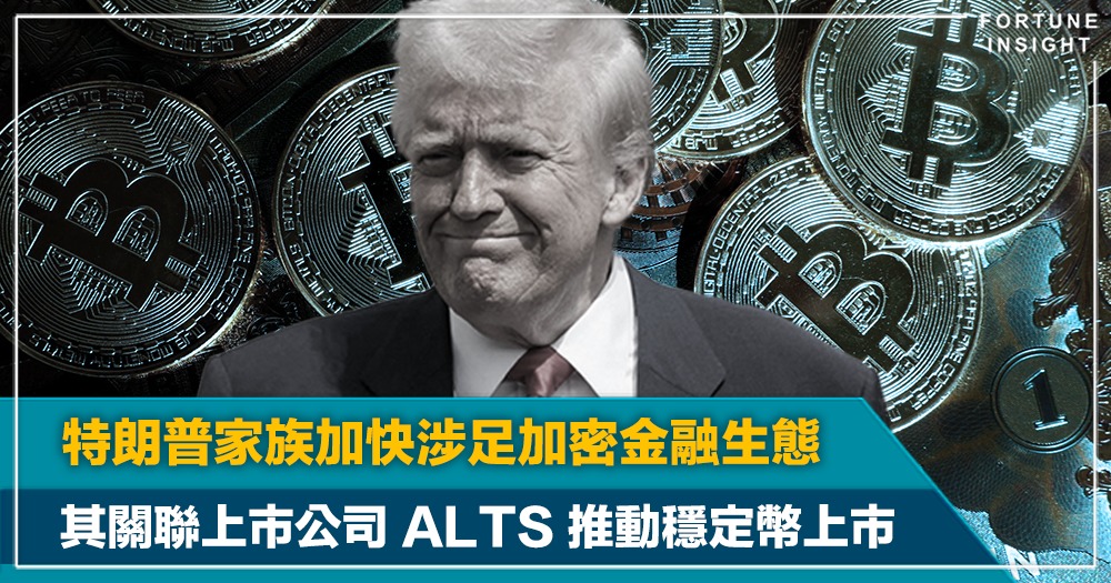 特朗普家族加快涉足加密金融生態 其關聯上市公司 ALTS 推動穩定幣上市