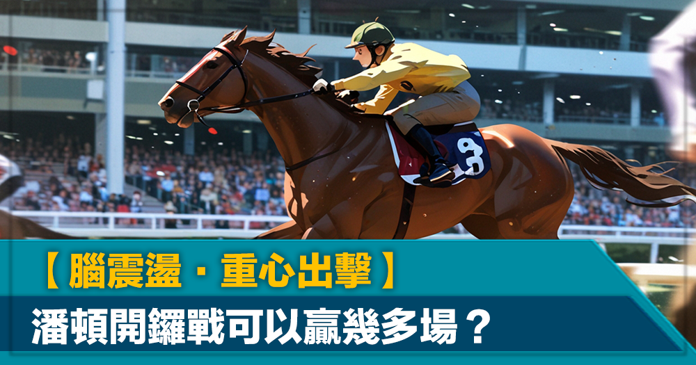 潘頓開鑼戰可以贏幾多場？