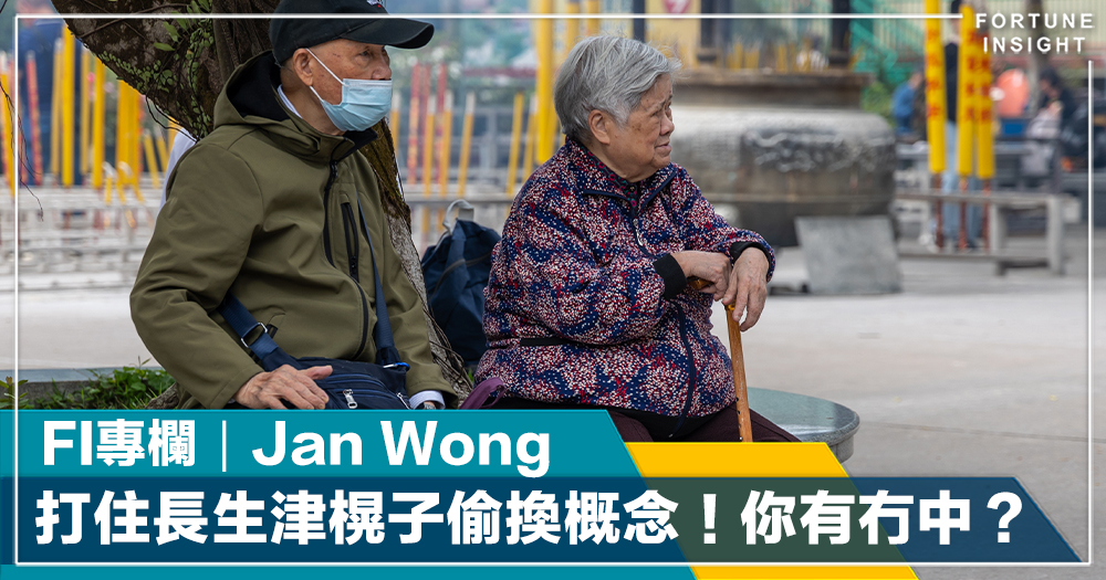 FI專欄｜打住長生津榥子偷換概念！你有冇中？｜Jan Wong