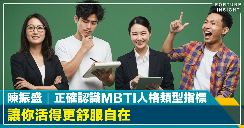 正確認識MBTI人格類型指標：讓你活得更舒服自在｜陳振盛