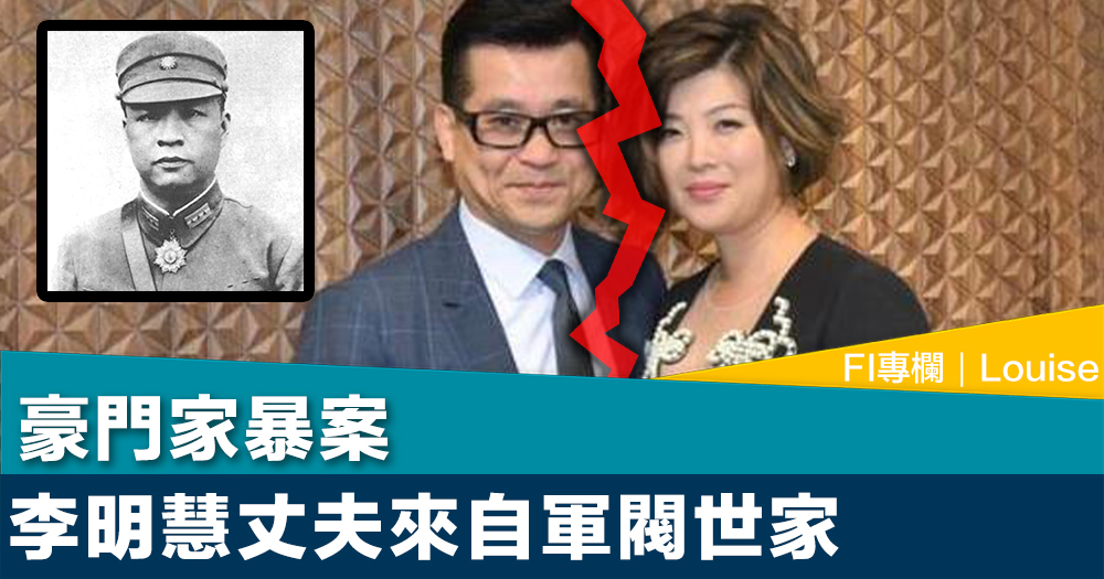 FI專欄｜豪門家暴案 李明慧丈夫來自軍閥世家｜Louise
