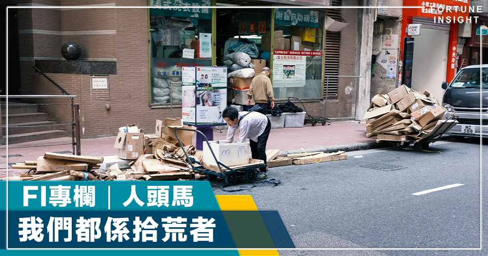FI專欄｜我們都係拾荒者｜人頭馬