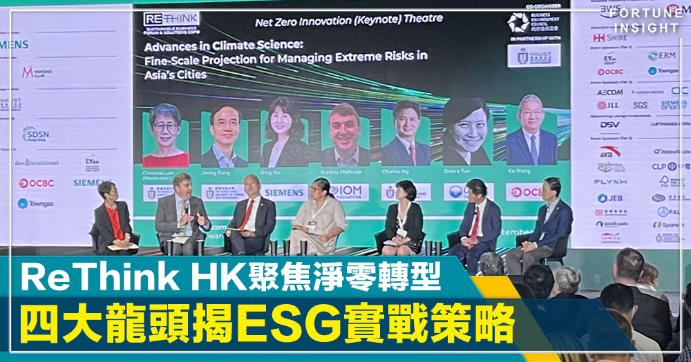 ReThink HK聚焦淨零轉型 四大龍頭揭ESG實戰策略