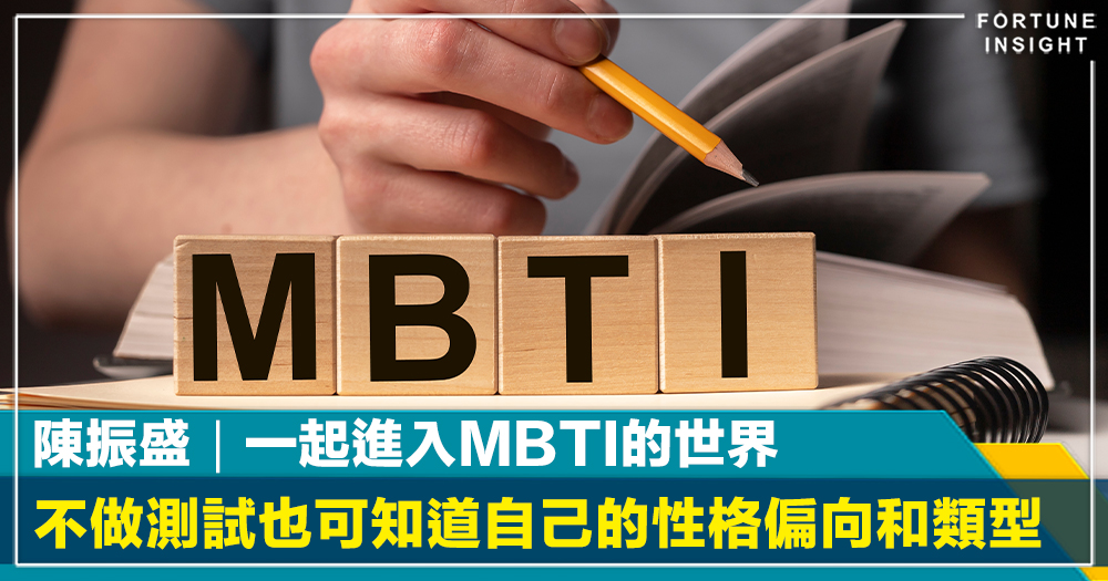 一起進入MBTI的世界 不做測試也可知道自己的性格偏向和類型｜陳振盛