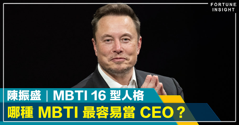 FI專欄|哪種 MBTI 最容易當 CEO?|陳振盛 FI專欄|哪種 MBTI 最容易當 CEO?|陳振盛