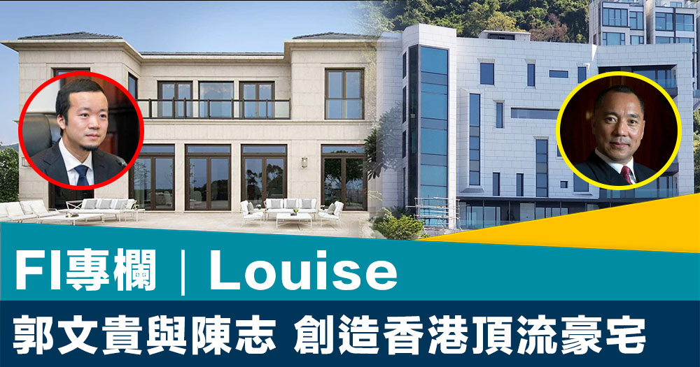 FI專欄｜郭文貴與陳志 創造香港頂流豪宅｜Louise