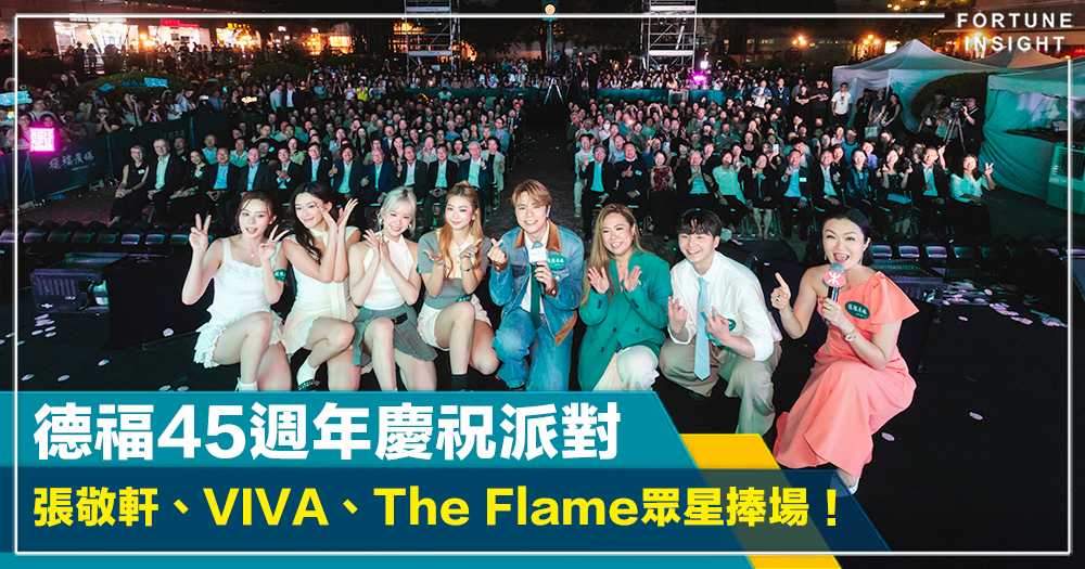 德福45週年慶祝派對 張敬軒、VIVA、The Flame眾星捧場！