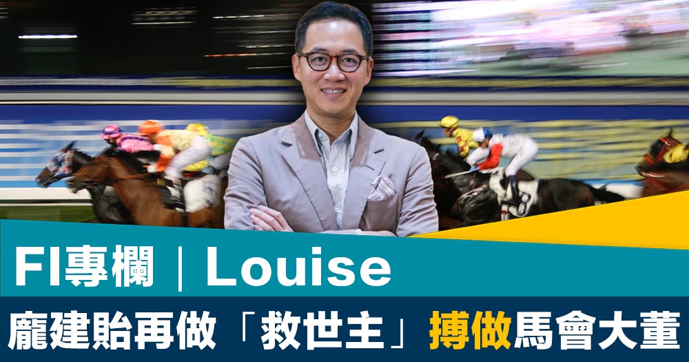 FI專欄｜龐建貽再做「救世主」搏做馬會大董｜Louise