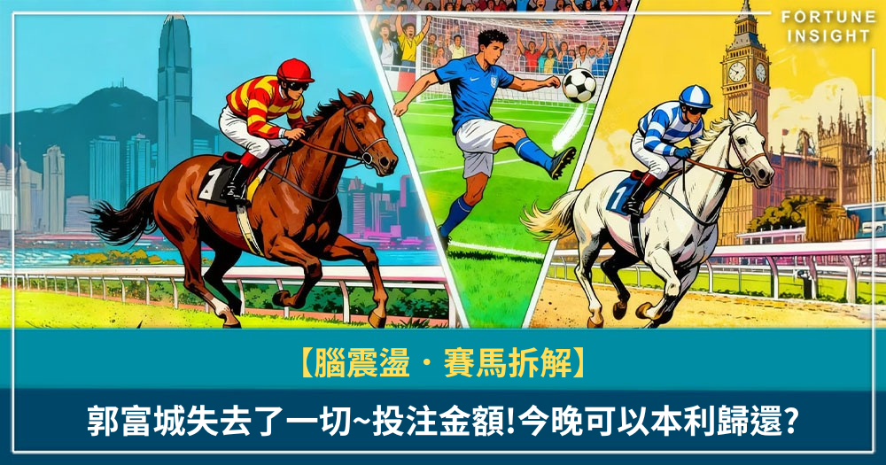 【腦震盪．賽馬拆解】郭富城失去了一切~投注金額!今晚可以本利歸還?