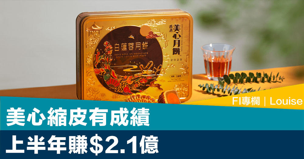 FI專欄｜美心縮皮有成績 上半年賺$2.1億｜Louise