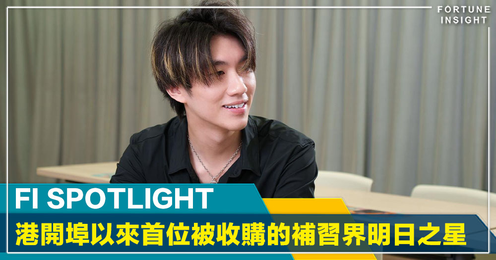 港開埠以來首位「被收購」的補習界明日之星｜FI SPOTLIGHT