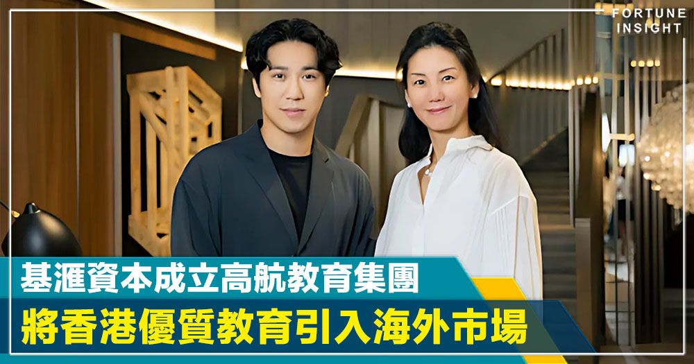 基滙資本成立高航教育集團  將香港優質教育引入海外市場
