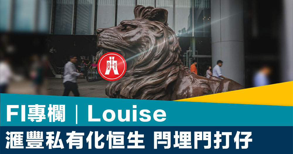 FI專欄｜滙豐私有化恒生 閂埋門打仔｜Louise