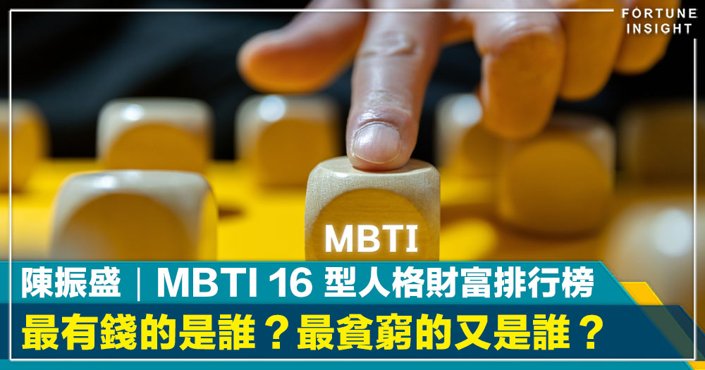 FI專欄｜MBTI 16 型人格財富排行榜：誰最有錢？｜陳振盛