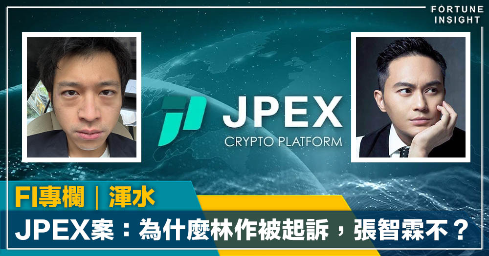 FI專欄|JPEX案:為什麼林作被起訴,張智霖不?|渾水 FI專欄|JPEX案:為什麼林作被起訴,張智霖不?|渾水