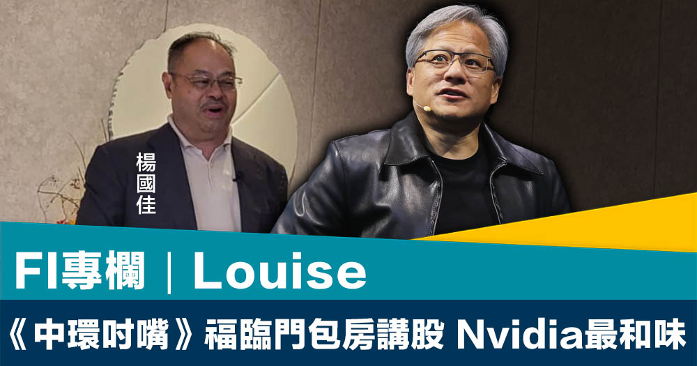 FI專欄|《中環吋嘴》福臨門包房講股 Nvidia 最和味|Louise FI專欄|《中環吋嘴》福臨門包房講股 Nvidia 最和味|Louise