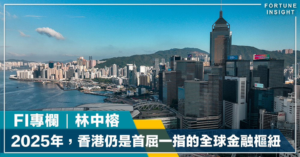 FI專欄｜2025年，香港仍是首屈一指的全球金融樞紐｜林中榕