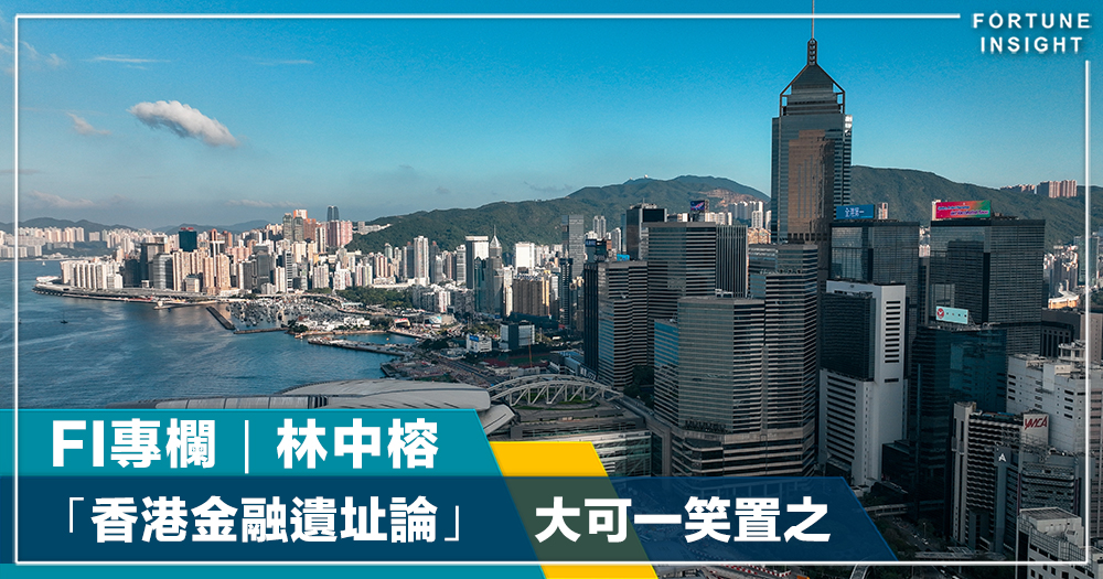 FI專欄｜「香港金融遺址論」   大可一笑置之｜林中榕