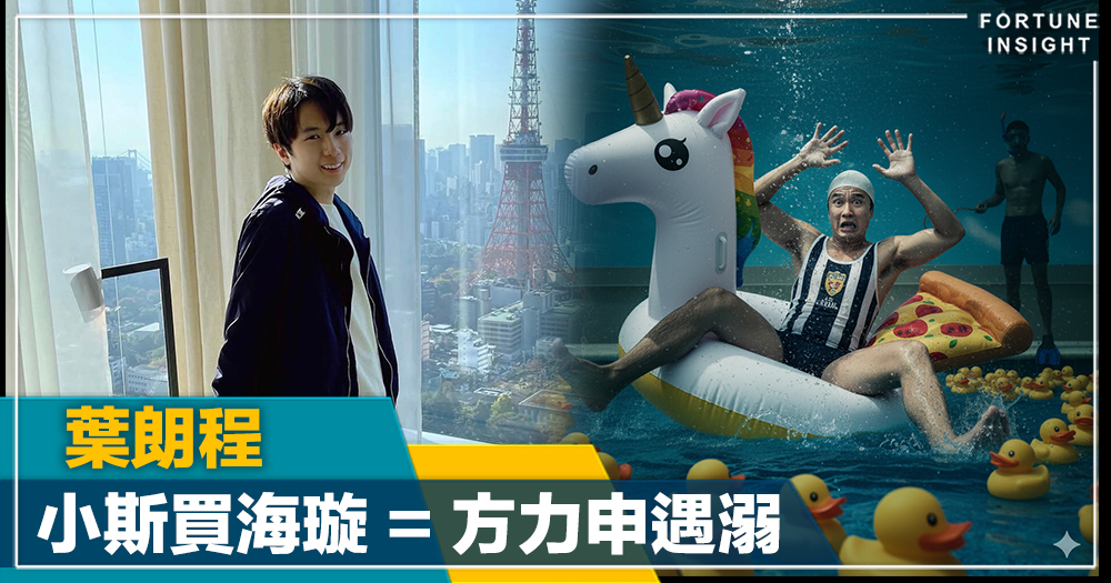 小斯買海璇 = 方力申遇溺｜葉朗程