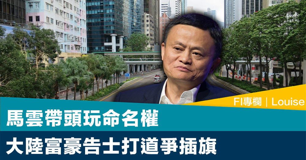 FI專欄｜馬雲帶頭玩命名權 大陸富豪告士打道爭插旗｜Louise